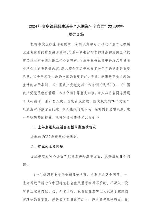 2024乡镇组织生活会个人围绕“4个方面”发言材料提纲2篇.docx