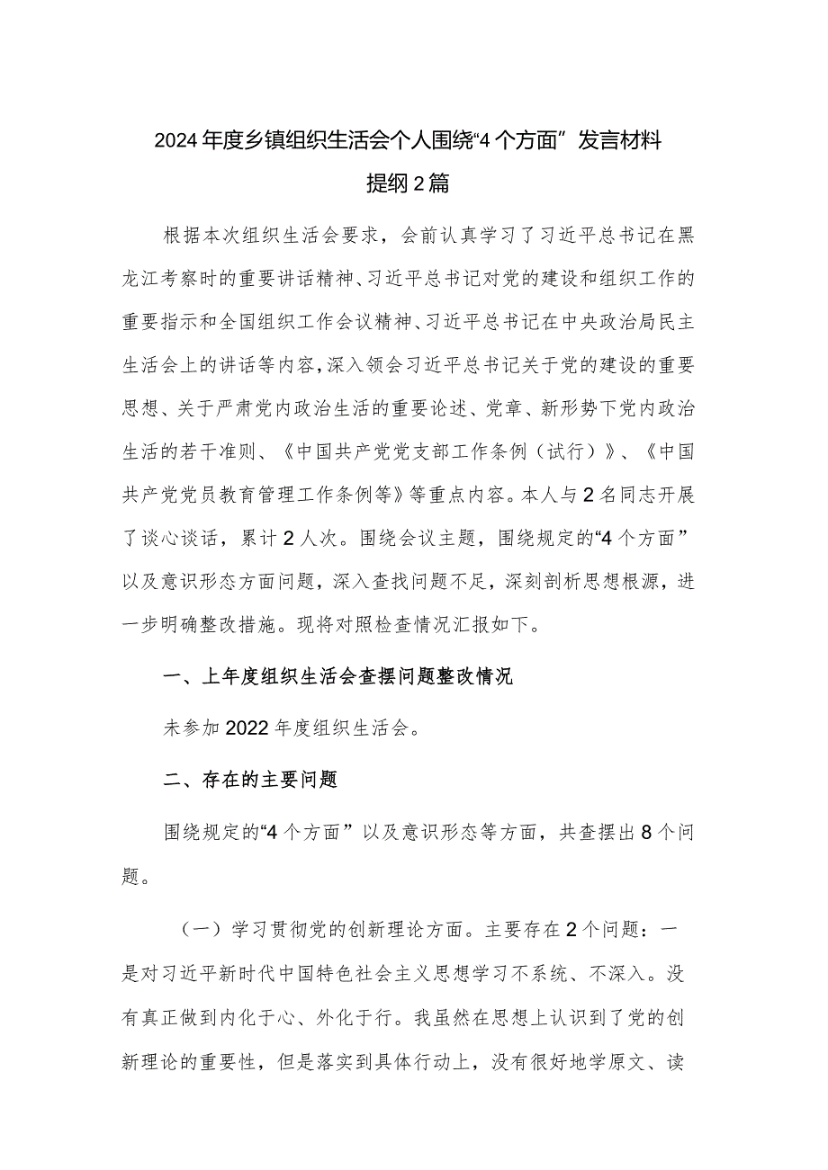 2024乡镇组织生活会个人围绕“4个方面”发言材料提纲2篇.docx_第1页