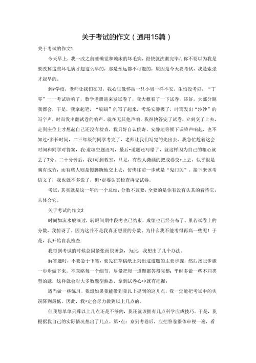 关于考试的作文(通用15篇).docx