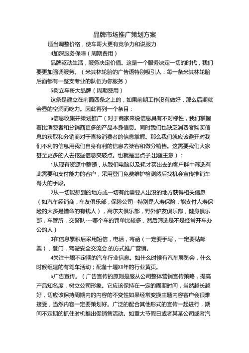 品牌市场推广策划方案.docx