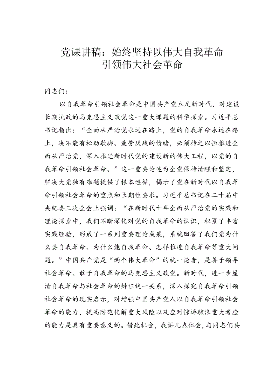 党课讲稿：始终坚持以伟大自我革命引领伟大社会革命.docx_第1页