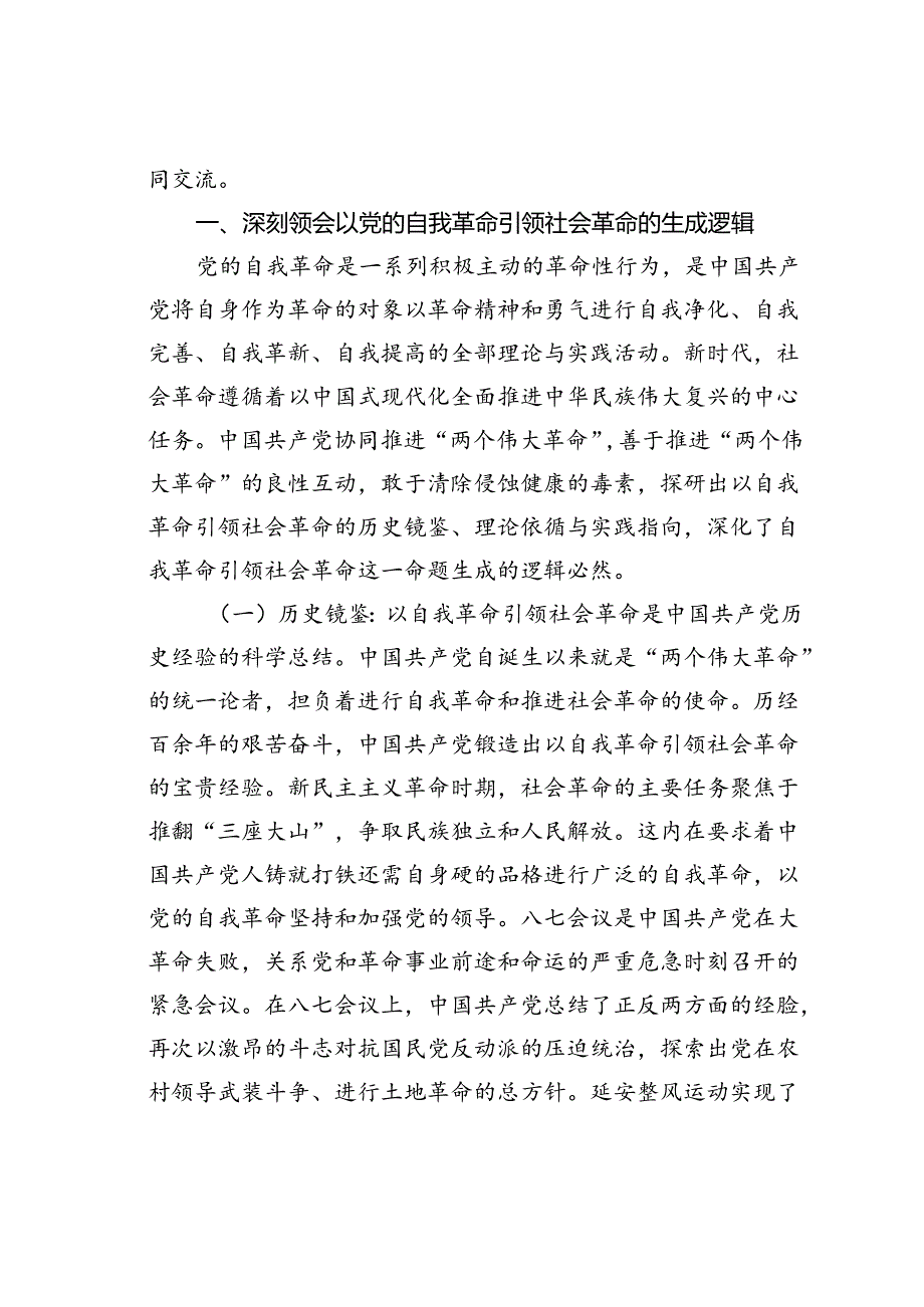党课讲稿：始终坚持以伟大自我革命引领伟大社会革命.docx_第2页