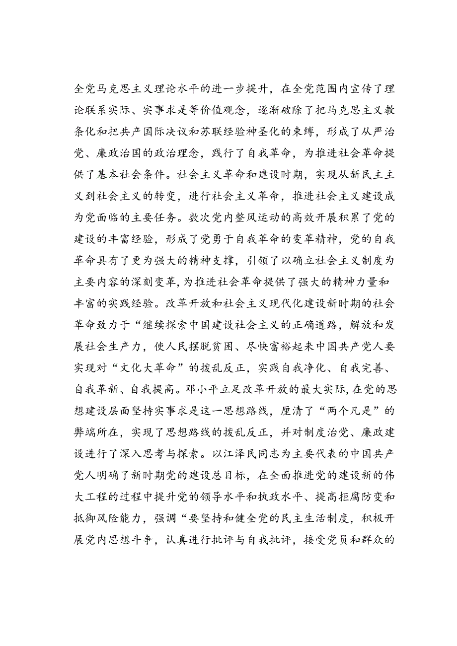 党课讲稿：始终坚持以伟大自我革命引领伟大社会革命.docx_第3页