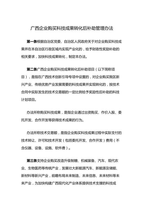 广西企业购买科技成果转化后补助管理办法全文及解读.docx