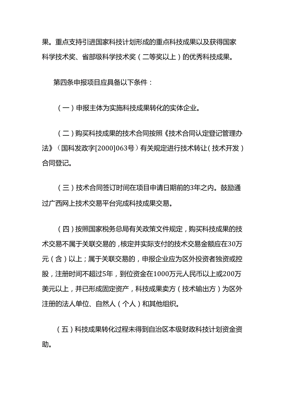 广西企业购买科技成果转化后补助管理办法全文及解读.docx_第2页