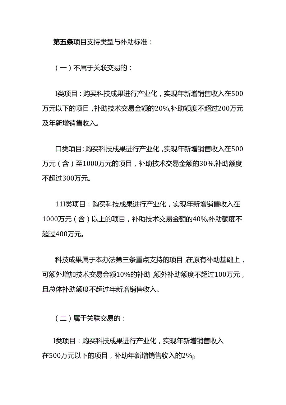广西企业购买科技成果转化后补助管理办法全文及解读.docx_第3页