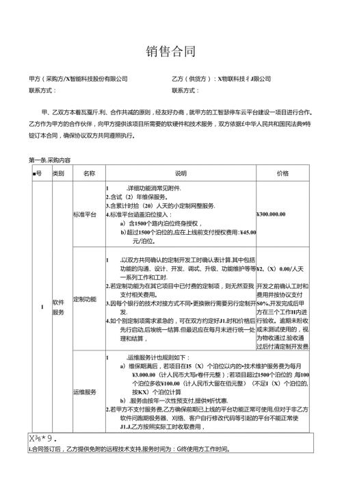 项目销售合同.docx