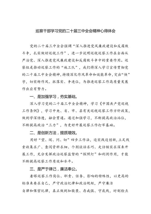 巡察干部学习党的二十三中全会精神心得体会8篇（最新版）.docx