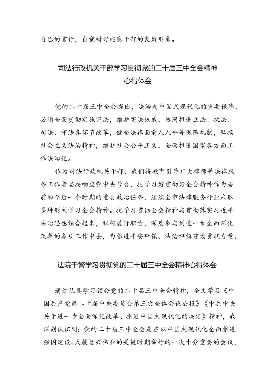 巡察干部学习党的二十三中全会精神心得体会8篇（最新版）.docx_第2页