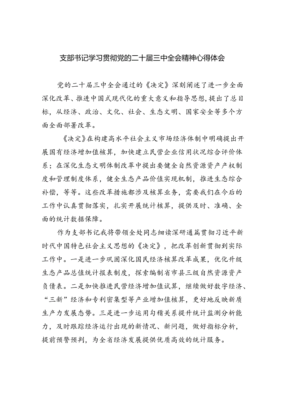 支部书记学习贯彻党的二十三中全会精神心得体会（合计5份）.docx_第1页
