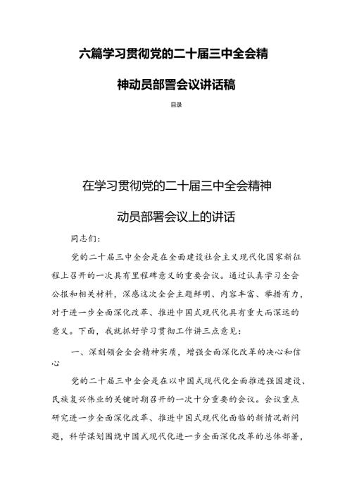六篇 学习贯彻党的二十三中全会精神动员部署会议讲话稿.docx