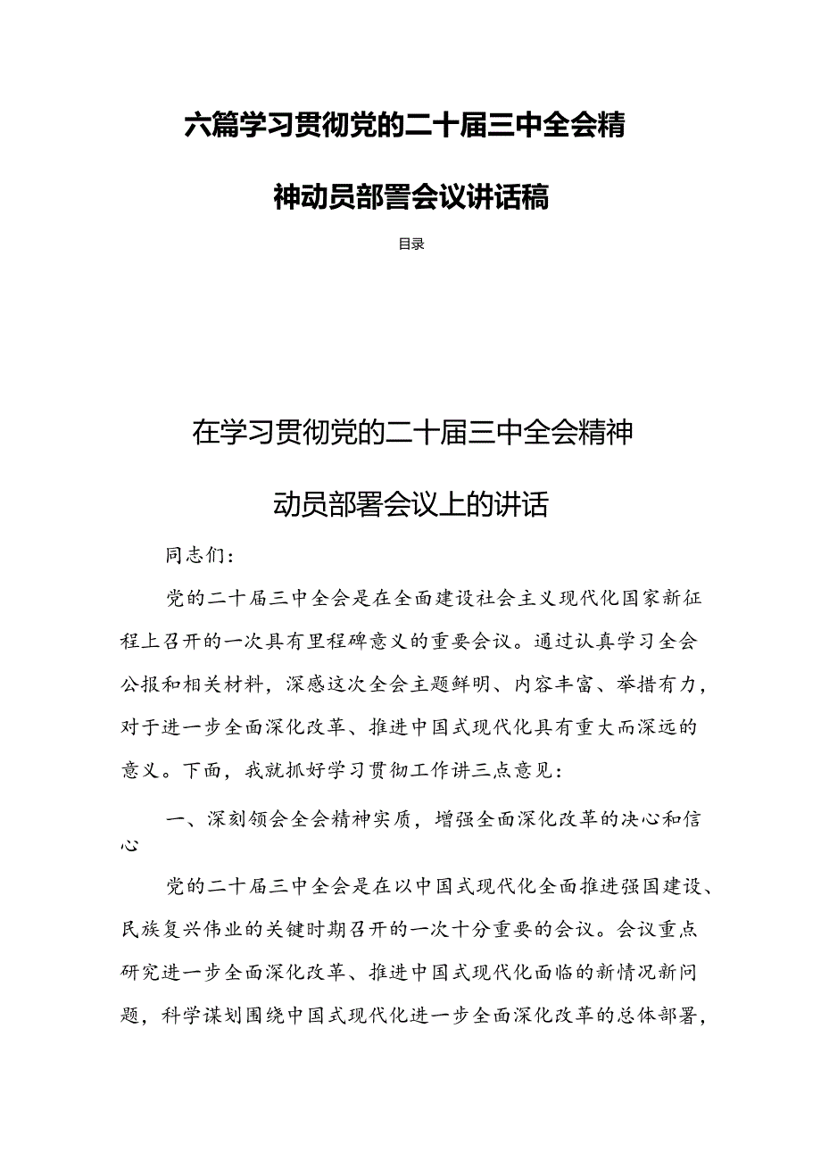 六篇 学习贯彻党的二十三中全会精神动员部署会议讲话稿.docx_第1页