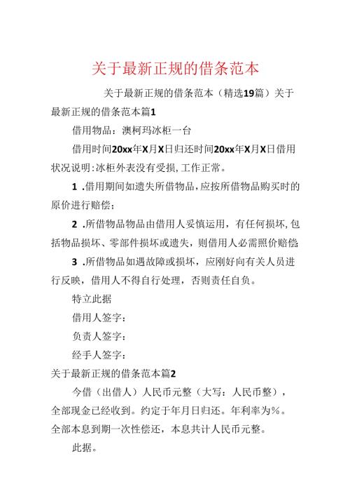 关于最新正规的借条范本.docx