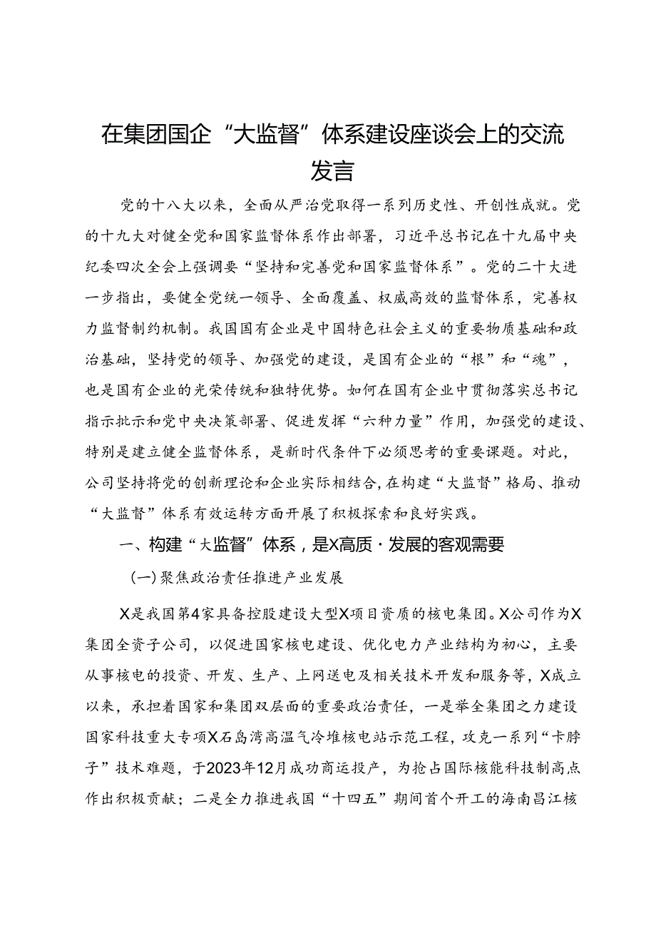 在集团国企“大监督”体系建设座谈会上的交流发言.docx_第1页