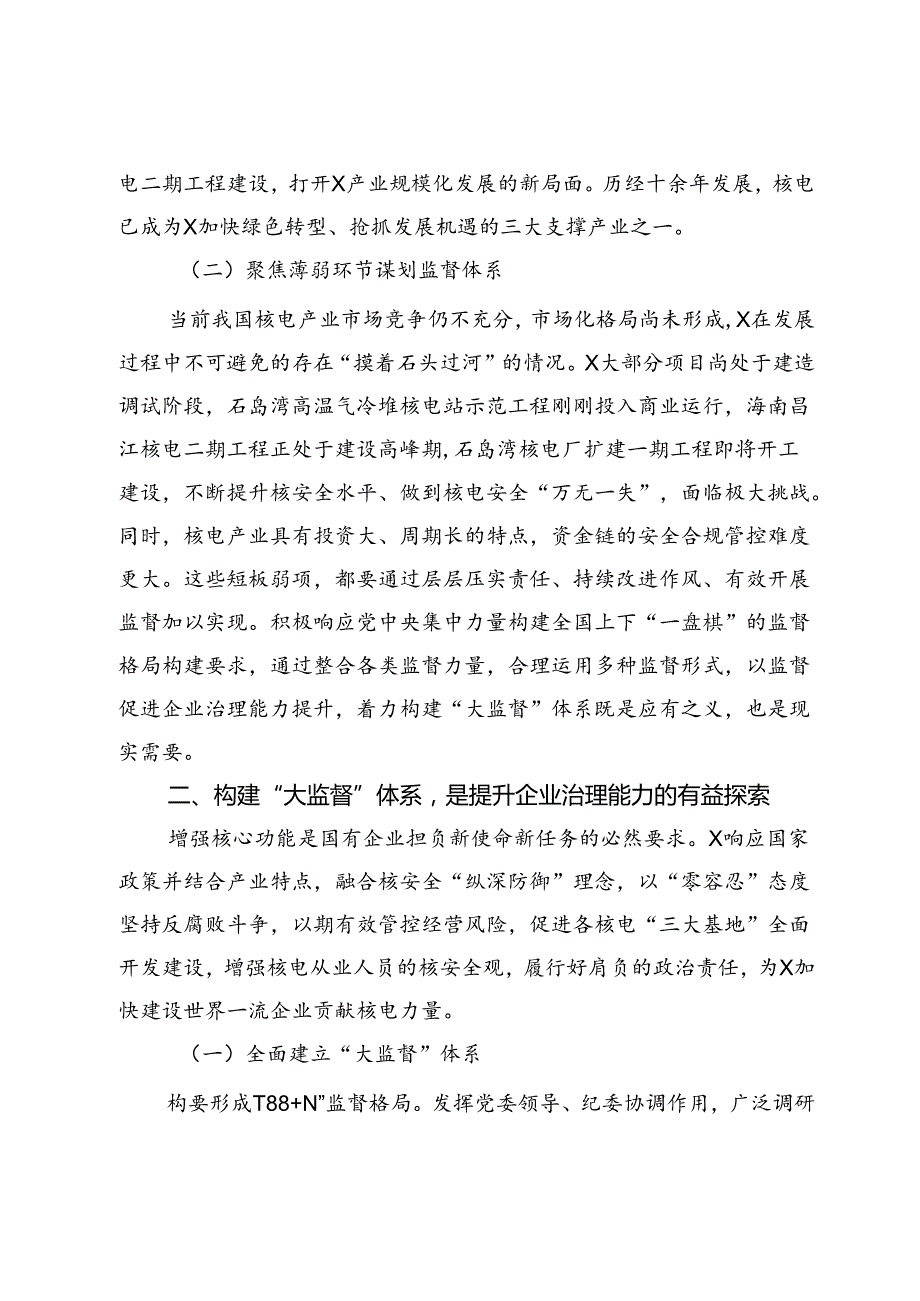 在集团国企“大监督”体系建设座谈会上的交流发言.docx_第2页