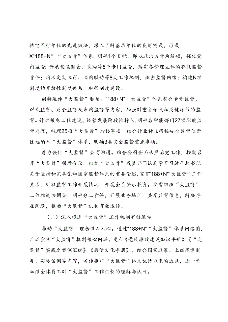 在集团国企“大监督”体系建设座谈会上的交流发言.docx_第3页
