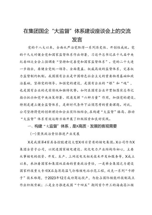 在集团国企“大监督”体系建设座谈会上的交流发言.docx