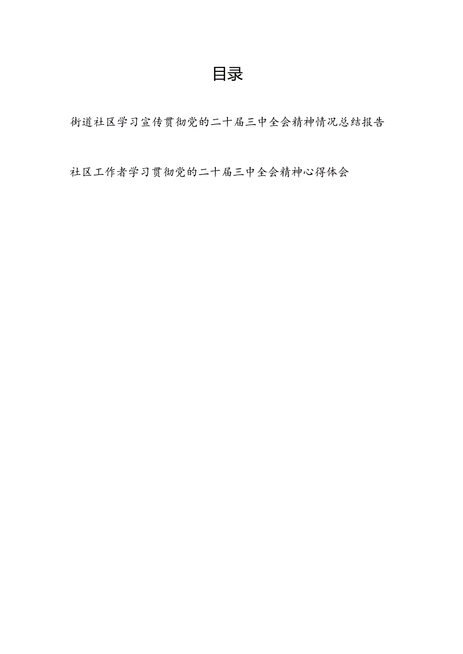 街道社区学习宣传贯彻党的二十三中全会精神情况总结报告和社区工作者学习贯彻党的二十三中全会精神心得体会.docx_第1页