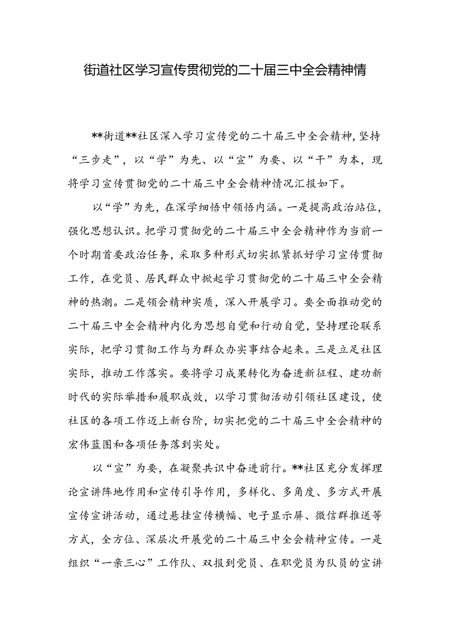 街道社区学习宣传贯彻党的二十三中全会精神情况总结报告和社区工作者学习贯彻党的二十三中全会精神心得体会.docx_第2页