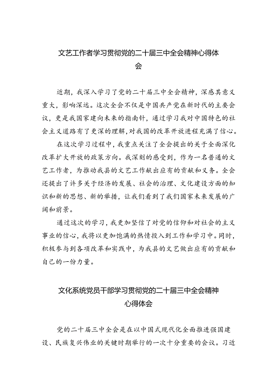 文艺工作者学习贯彻党的二十三中全会精神心得体会（共五篇）.docx_第1页