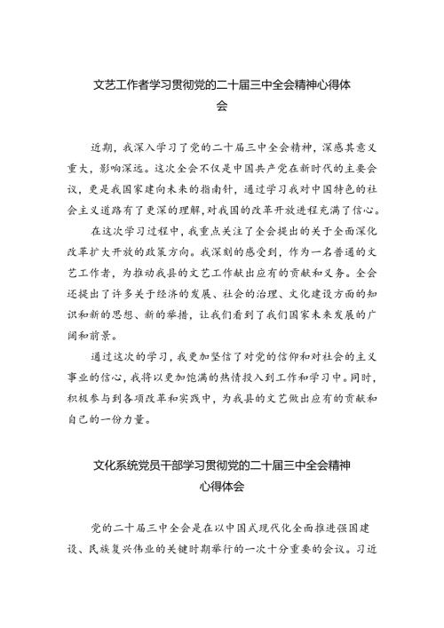 文艺工作者学习贯彻党的二十三中全会精神心得体会（共五篇）.docx