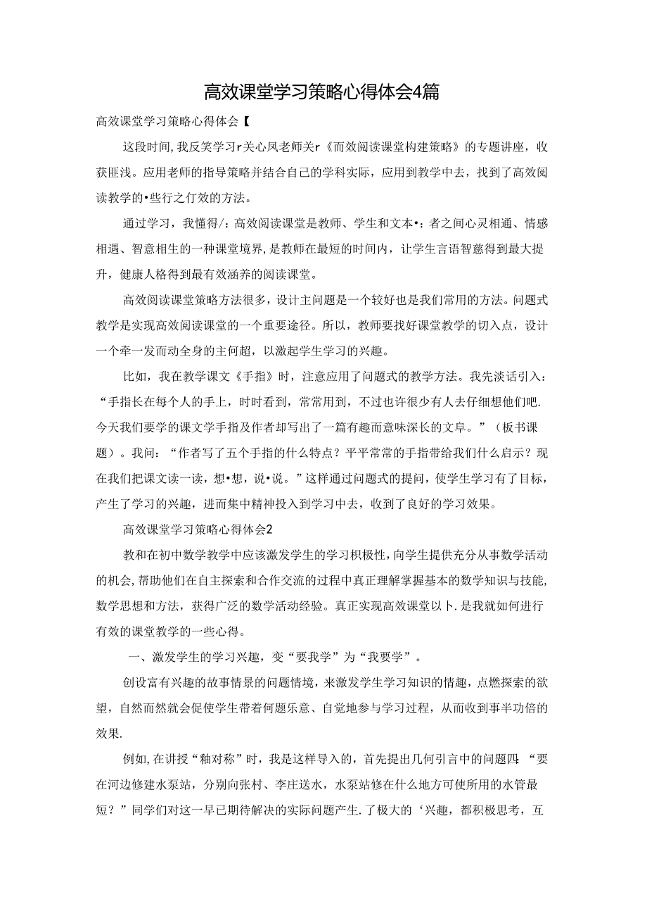 高效课堂学习策略心得体会4篇.docx_第1页