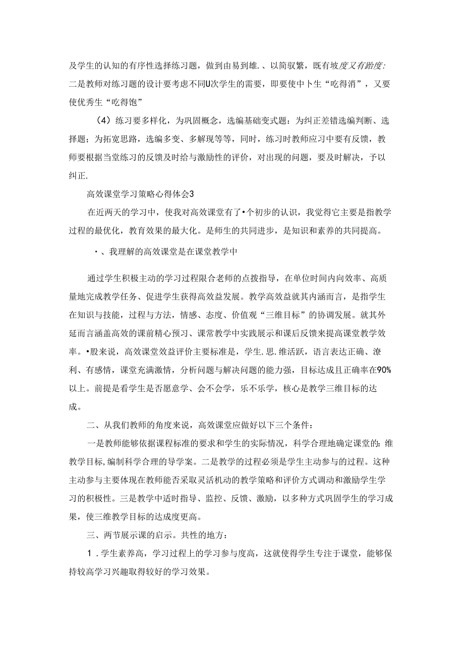 高效课堂学习策略心得体会4篇.docx_第3页