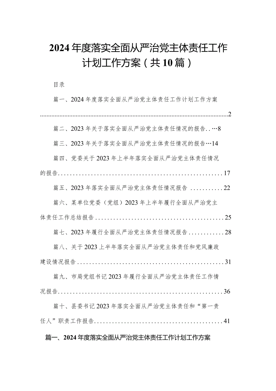 2024落实全面从严治党主体责任工作计划工作方案【10篇精选】供参考.docx_第1页