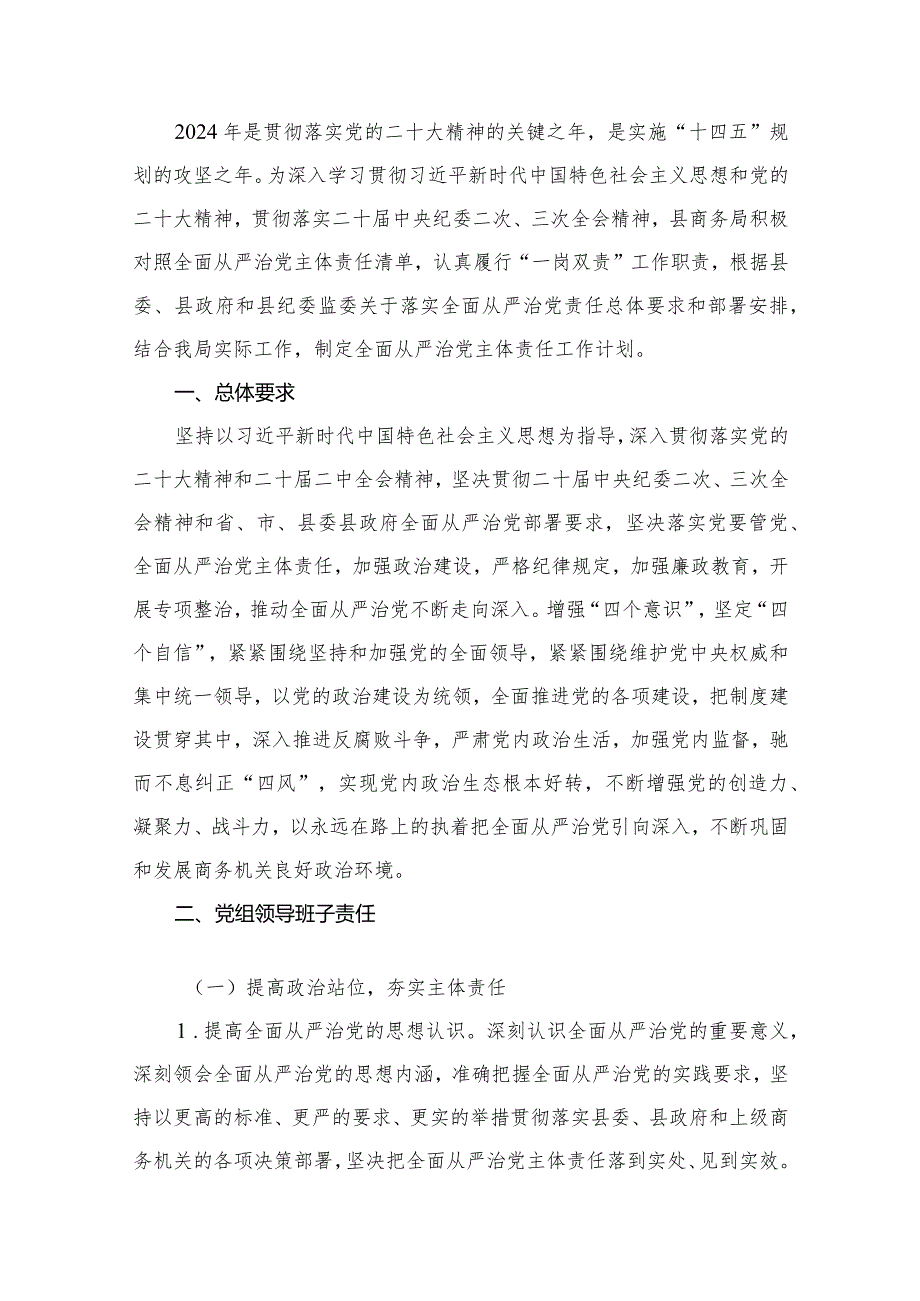 2024落实全面从严治党主体责任工作计划工作方案【10篇精选】供参考.docx_第2页
