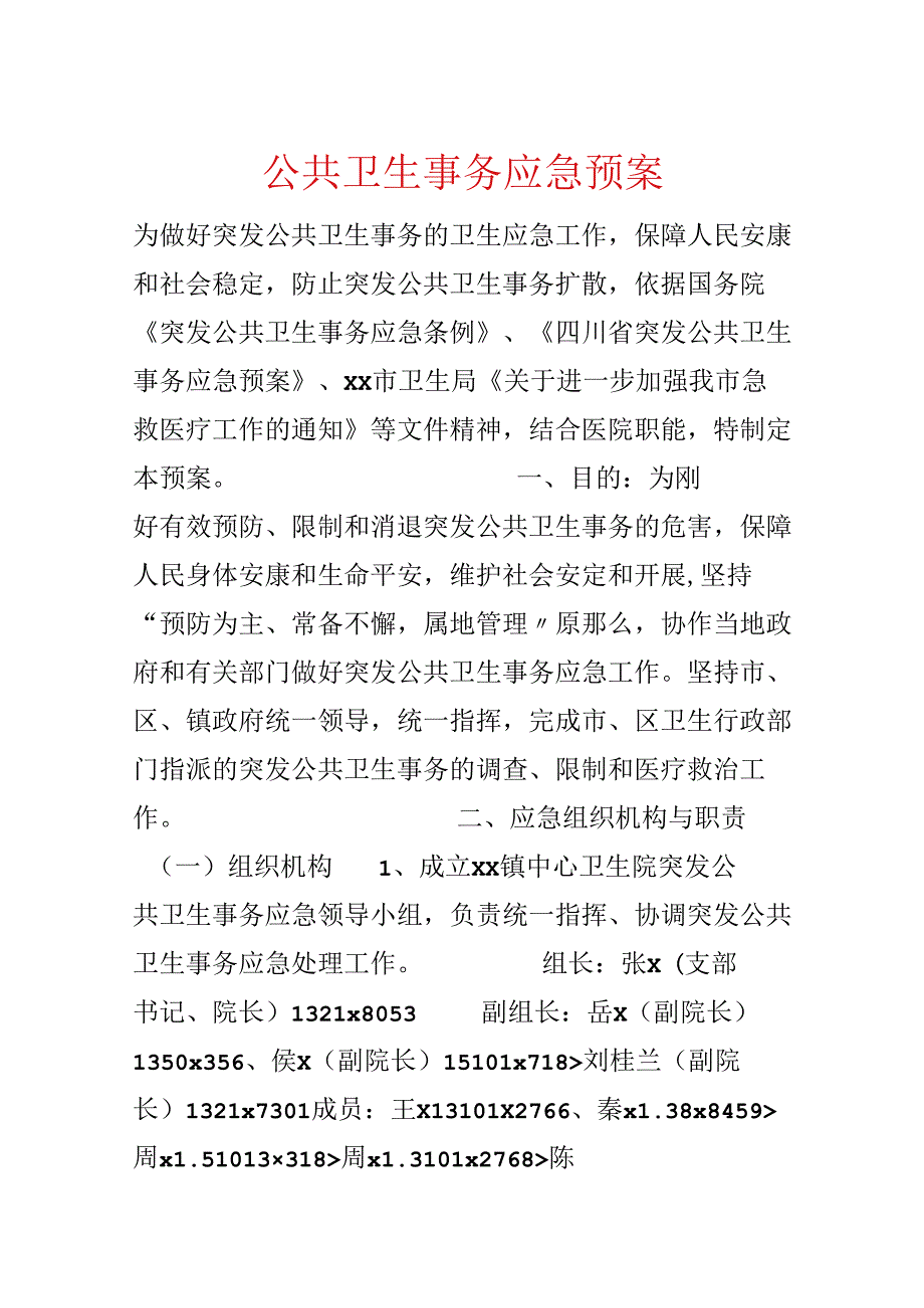 公共卫生事件应急预案.docx_第1页