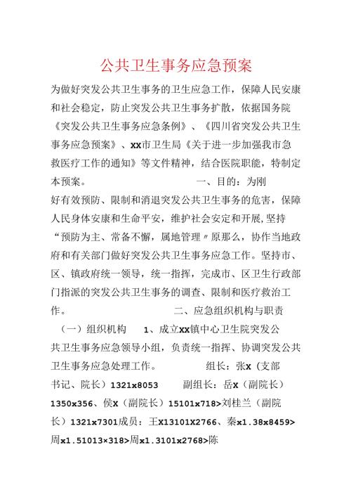 公共卫生事件应急预案.docx