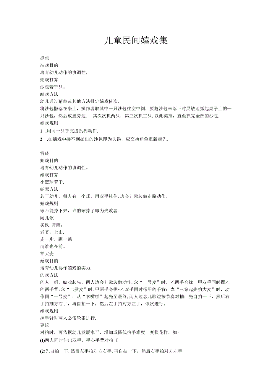 儿童民间游戏集.docx_第1页