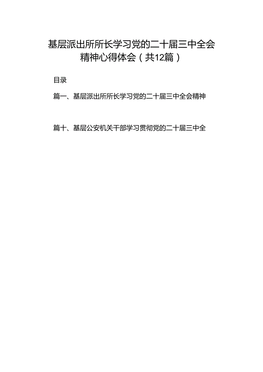基层派出所所长学习党的二十三中全会精神心得体会（共12篇）.docx_第1页