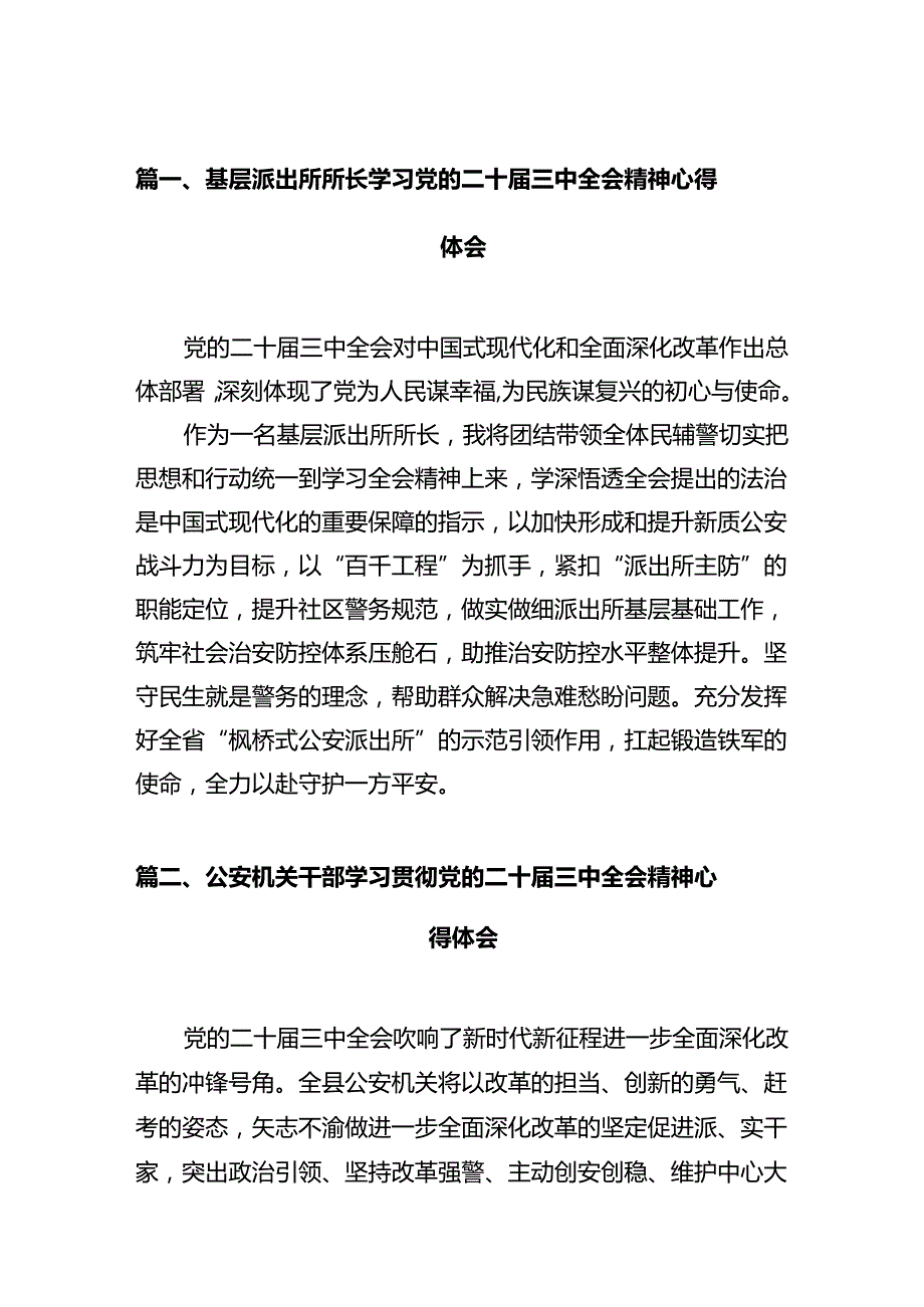 基层派出所所长学习党的二十三中全会精神心得体会（共12篇）.docx_第2页