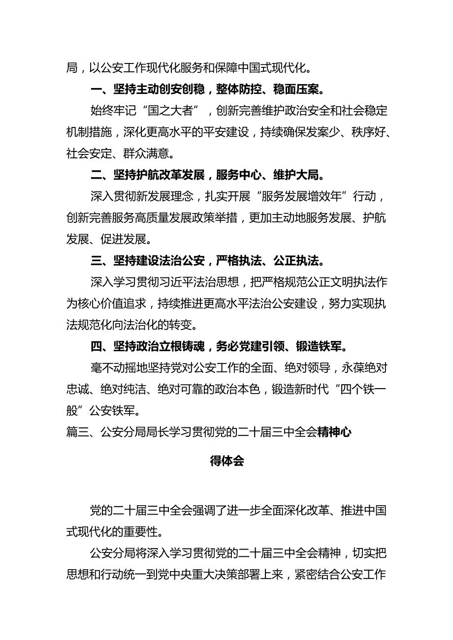 基层派出所所长学习党的二十三中全会精神心得体会（共12篇）.docx_第3页