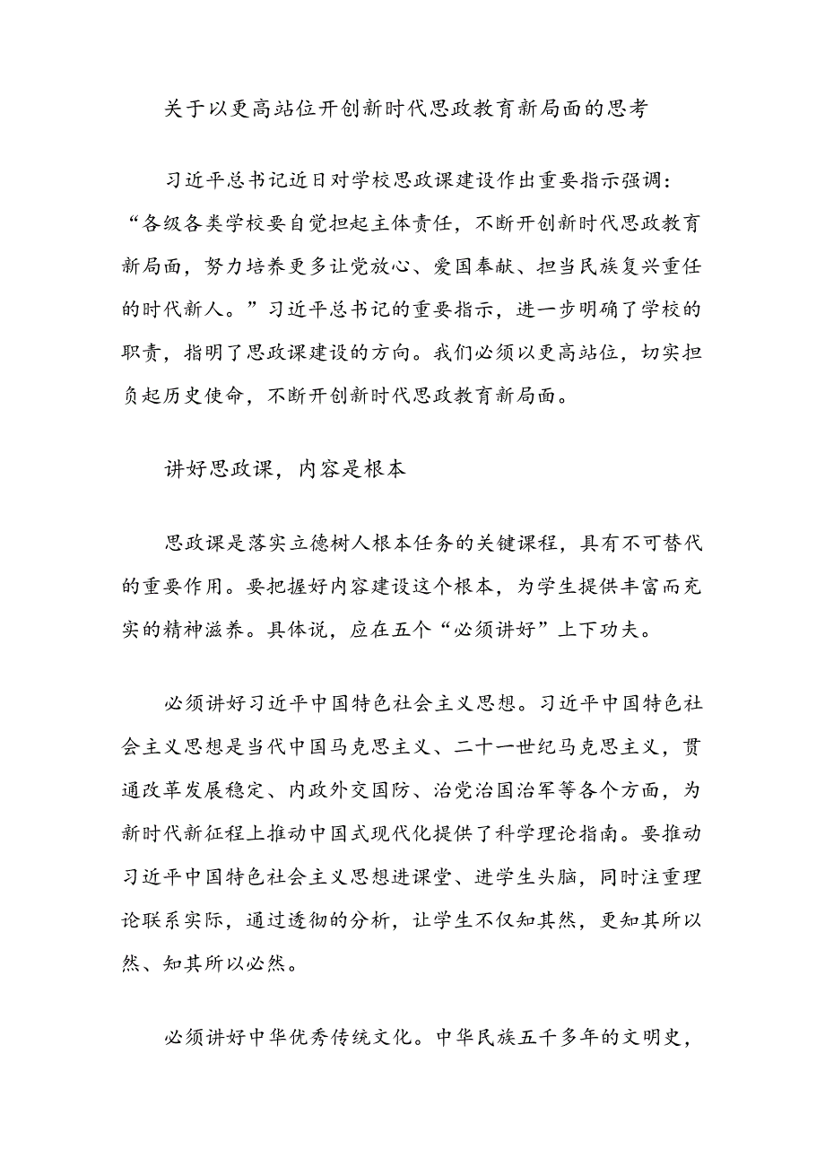 关于以更高站位开创新时代思政教育新局面的思考.docx_第1页
