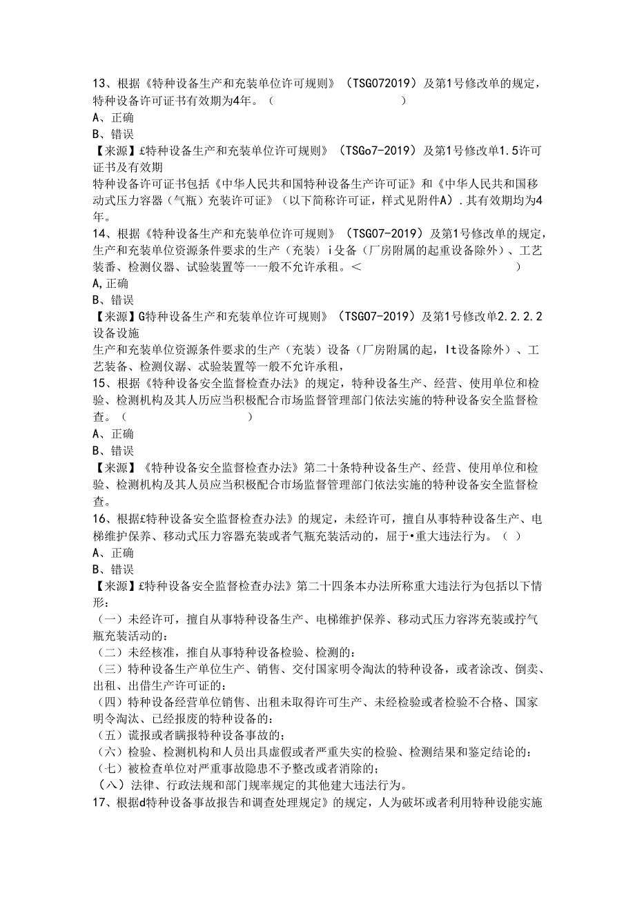 起重机械生产单位质量安全总监特种设备考试题库.docx_第1页