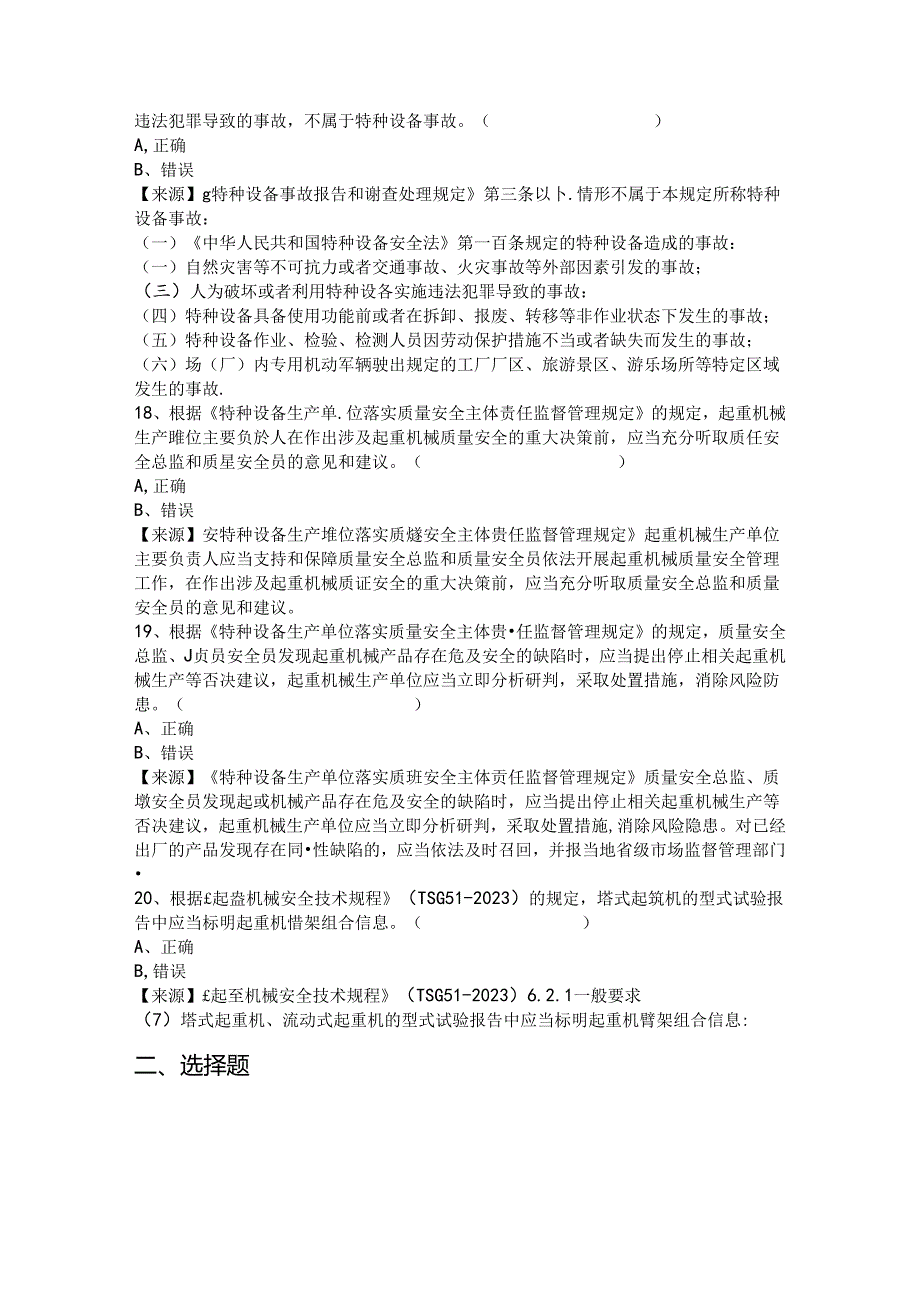 起重机械生产单位质量安全总监特种设备考试题库.docx_第2页
