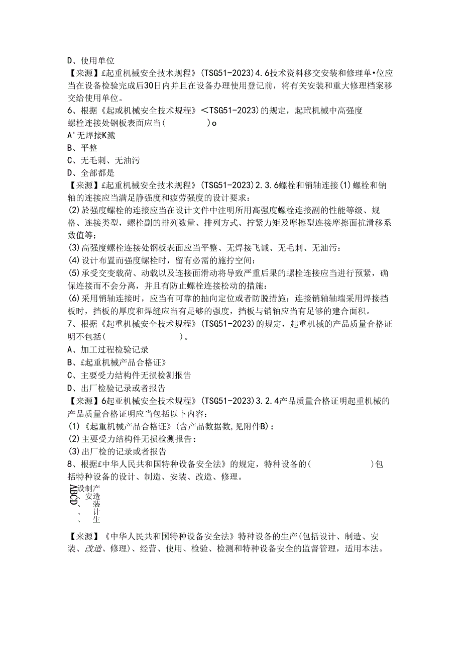 起重机械生产单位质量安全总监特种设备考试题库.docx_第3页