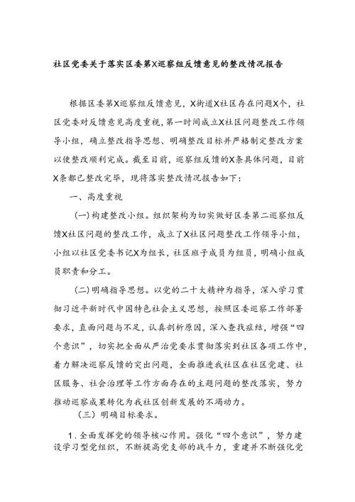 社区党委关于落实区委第x巡察组反馈意见的整改情况报告.docx