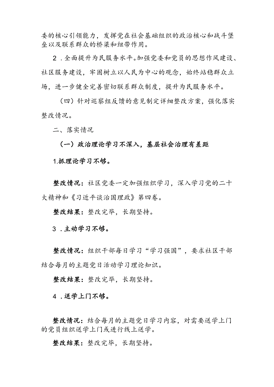 社区党委关于落实区委第x巡察组反馈意见的整改情况报告.docx_第2页