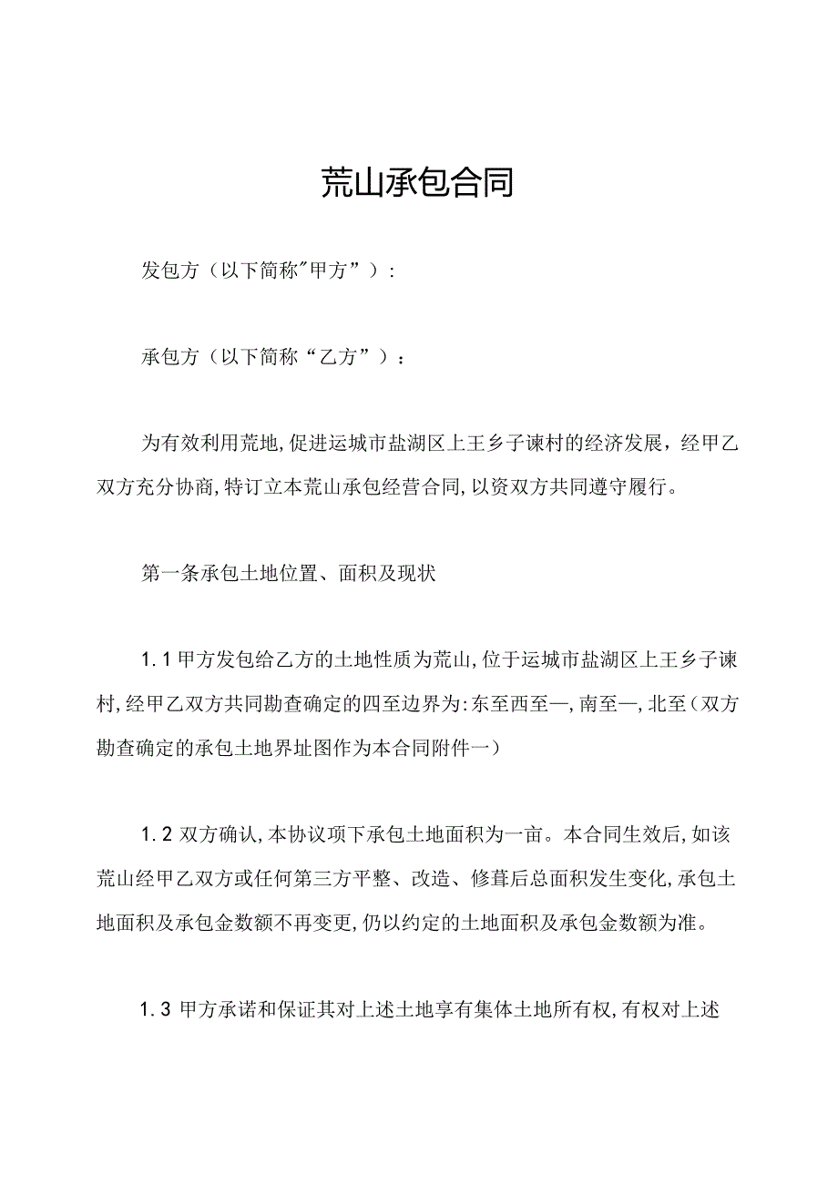 荒山承包合同.docx_第1页
