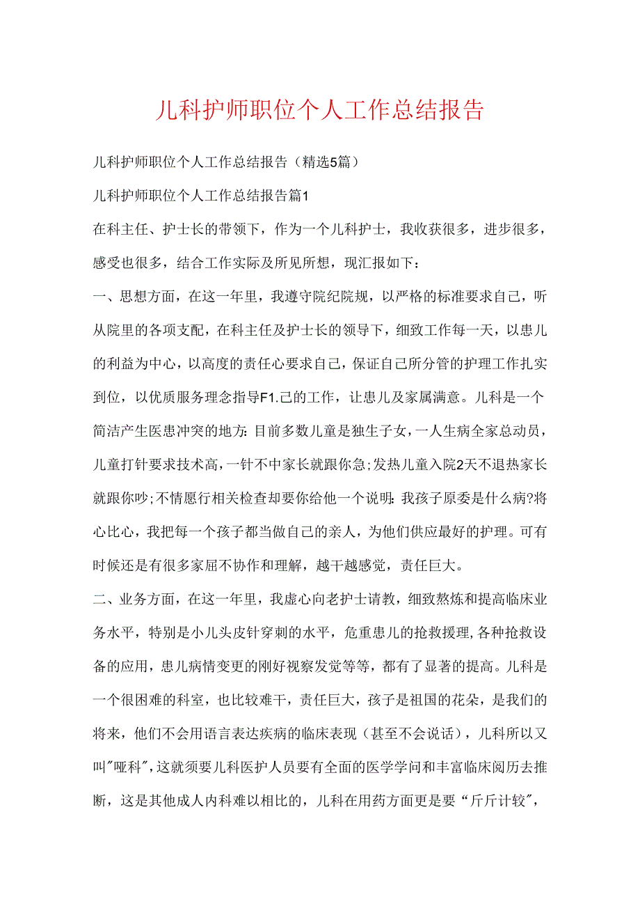 儿科护师职位个人工作总结报告.docx_第1页