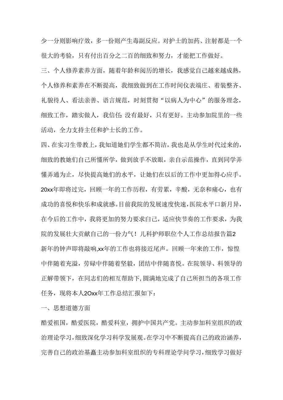 儿科护师职位个人工作总结报告.docx_第2页