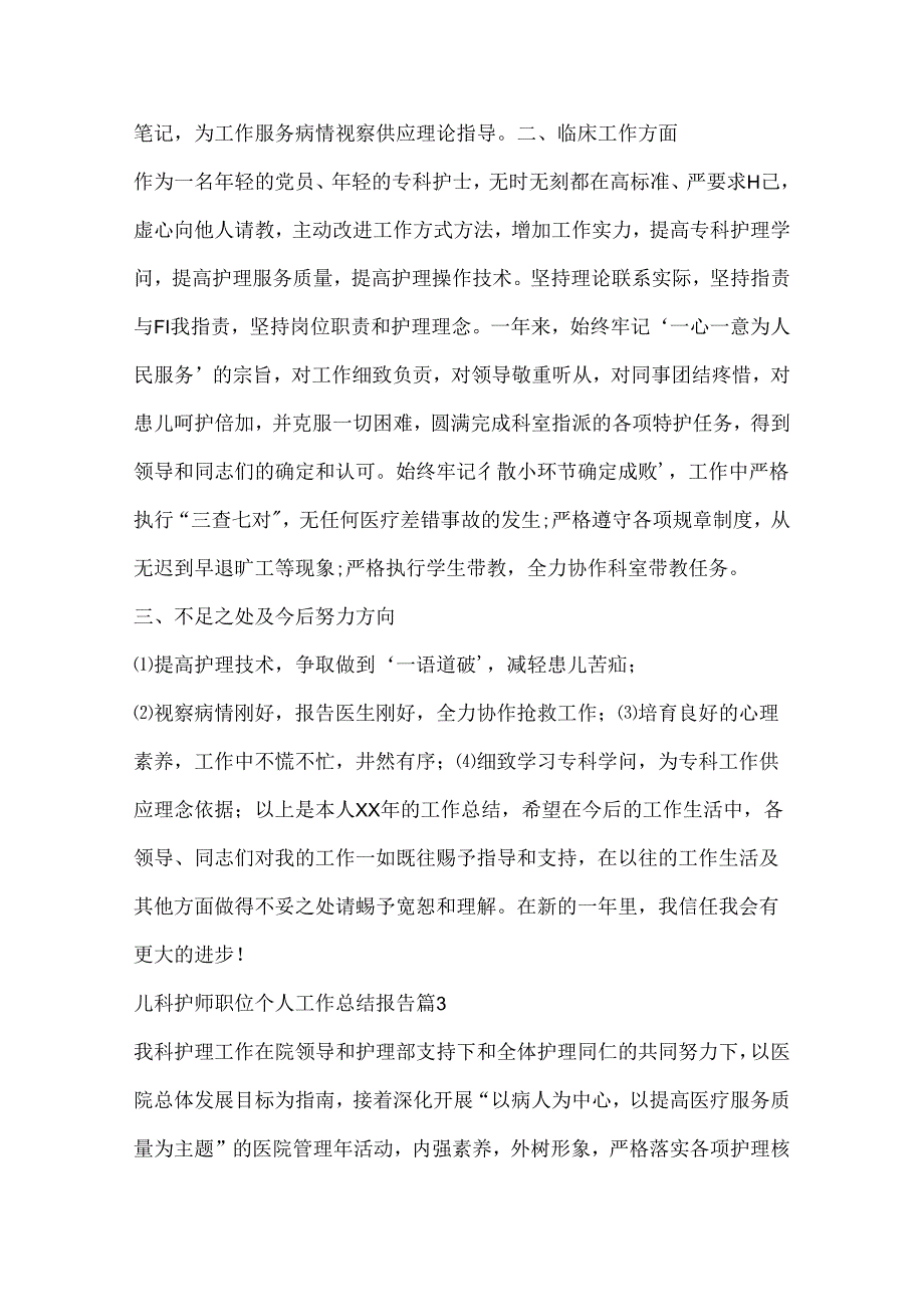 儿科护师职位个人工作总结报告.docx_第3页