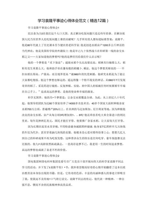 学习袁隆平事迹心得体会范文（精选12篇）.docx