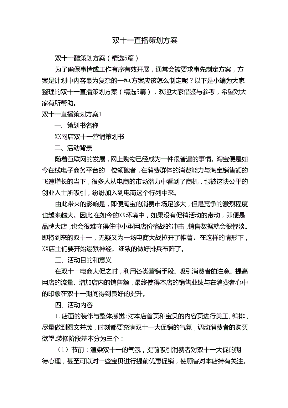 双十一直播策划方案（精选5篇）.docx_第1页