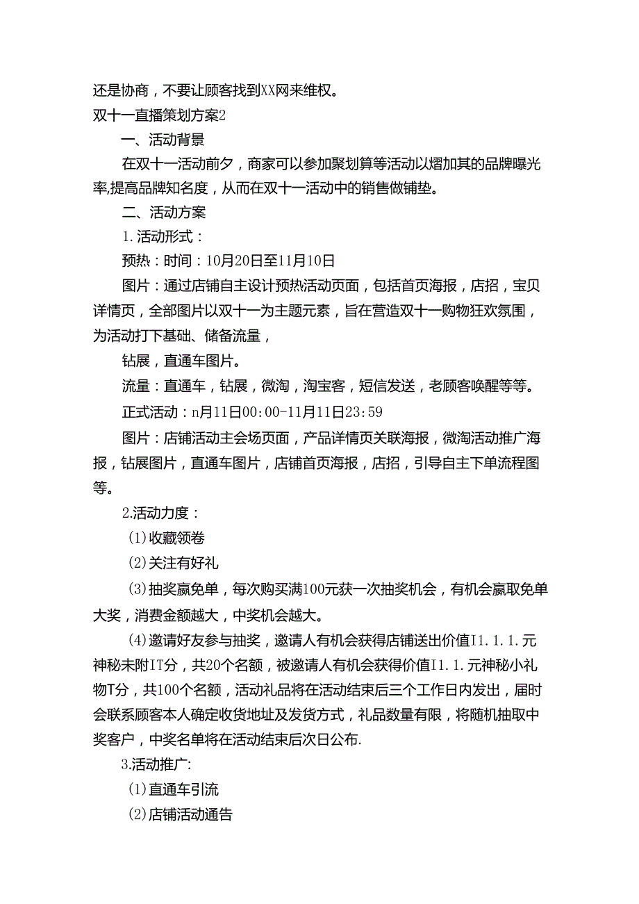 双十一直播策划方案（精选5篇）.docx_第3页