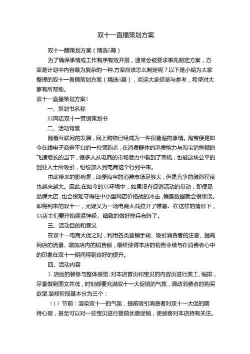 双十一直播策划方案（精选5篇）.docx