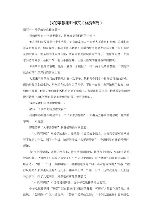 我的家教老师作文（优秀5篇）.docx